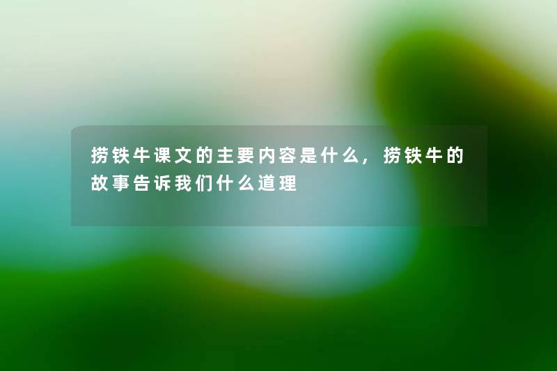 捞铁牛课文的主要内容是什么,捞铁牛的故事告诉我们什么道理