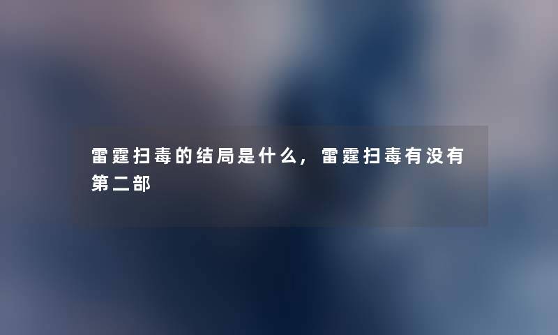 雷霆扫毒的结局是什么,雷霆扫毒有没有第二部