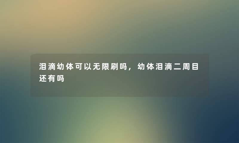 泪滴幼体可以无限刷吗,幼体泪滴二周目还有吗