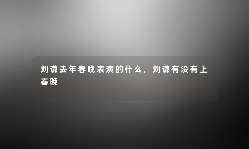 刘谦去年春晚表演的什么,刘谦有没有上春晚