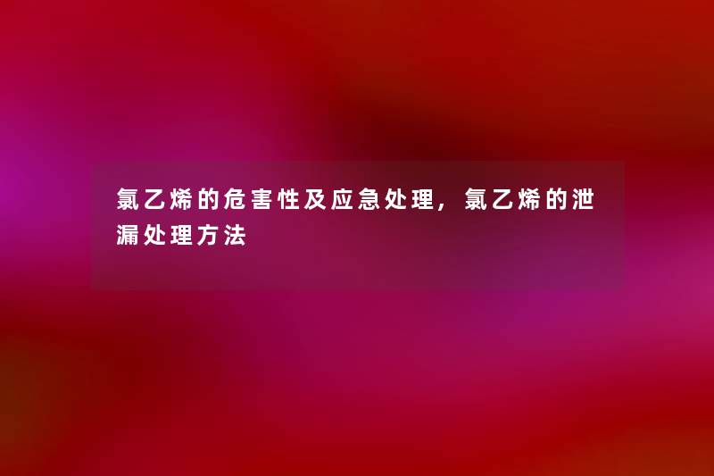 氯乙烯的危害性及应急处理,氯乙烯的泄漏处理方法