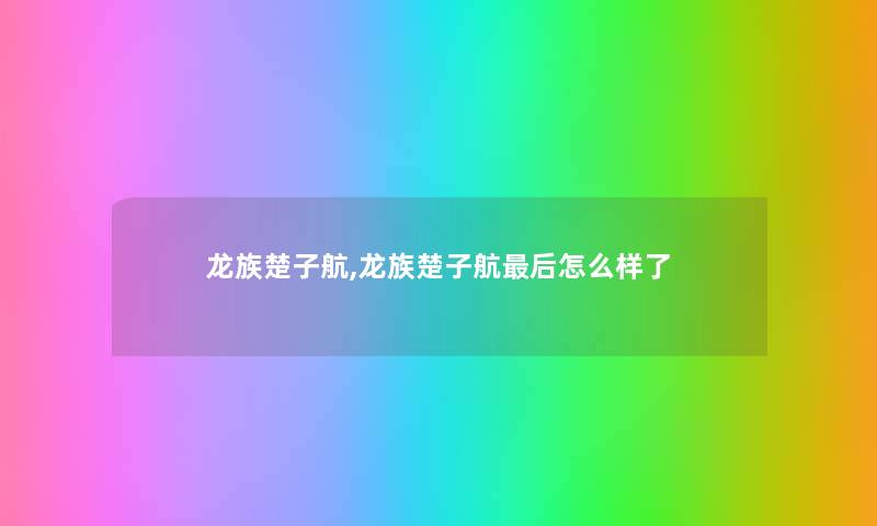 龙族楚子航,龙族楚子航后怎么样了