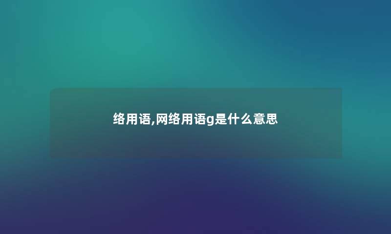 络用语,网络用语g是什么意思