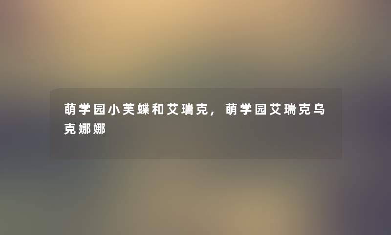 萌学园小芙蝶和艾瑞克,萌学园艾瑞克乌克娜娜