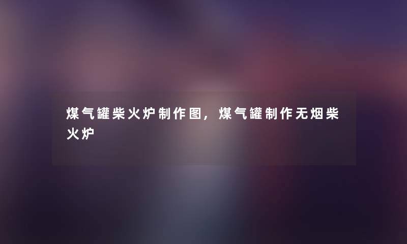 煤气罐柴火炉制作图,煤气罐制作无烟柴火炉