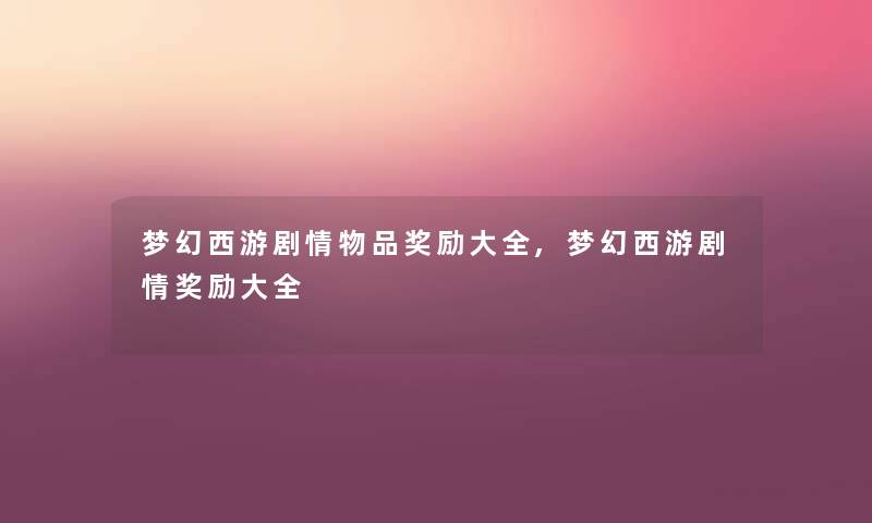 梦幻西游剧情物品奖励大全,梦幻西游剧情奖励大全