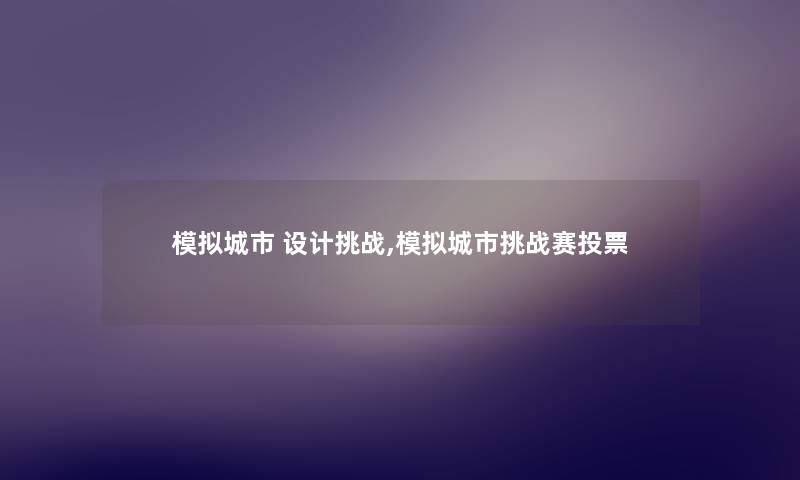 模拟城市 设计挑战,模拟城市挑战赛投票