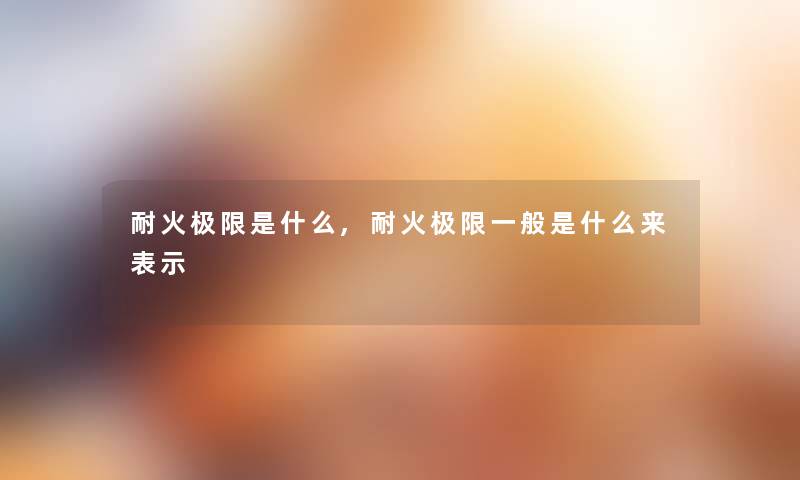 耐火极限是什么,耐火极限一般是什么来表示