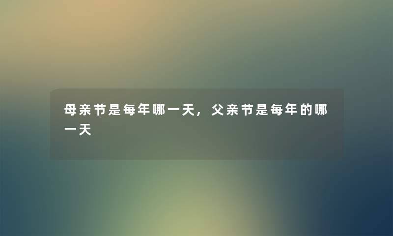 母亲节是每年哪一天,父亲节是每年的哪一天