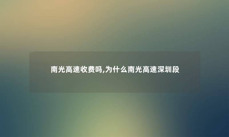 南光高速收费吗,为什么南光高速深圳段