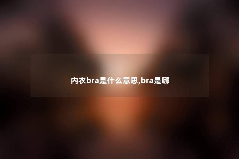 内衣bra是什么意思,bra是哪