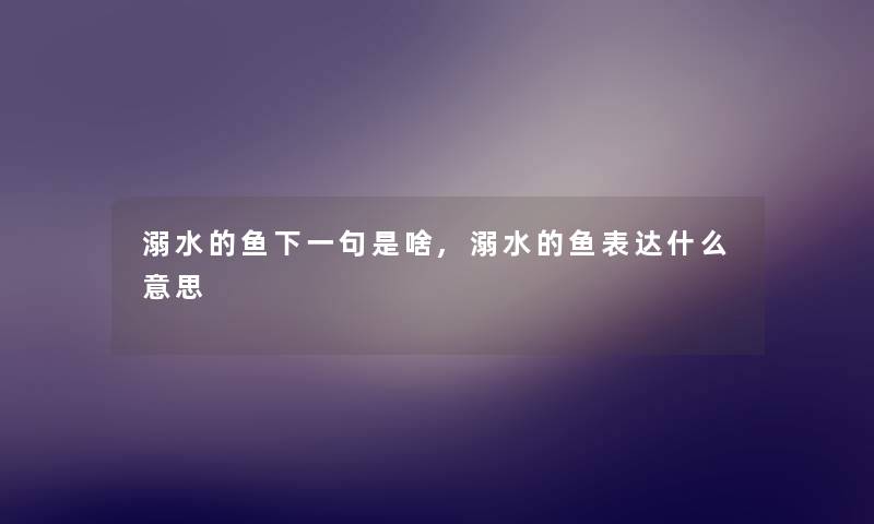 溺水的鱼下一句是啥,溺水的鱼表达什么意思