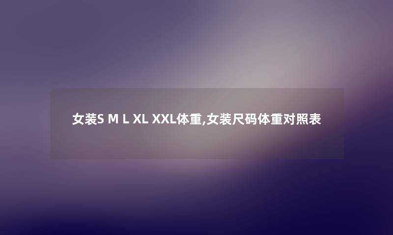 女装S M L XL XXL体重,女装尺码体重对照表