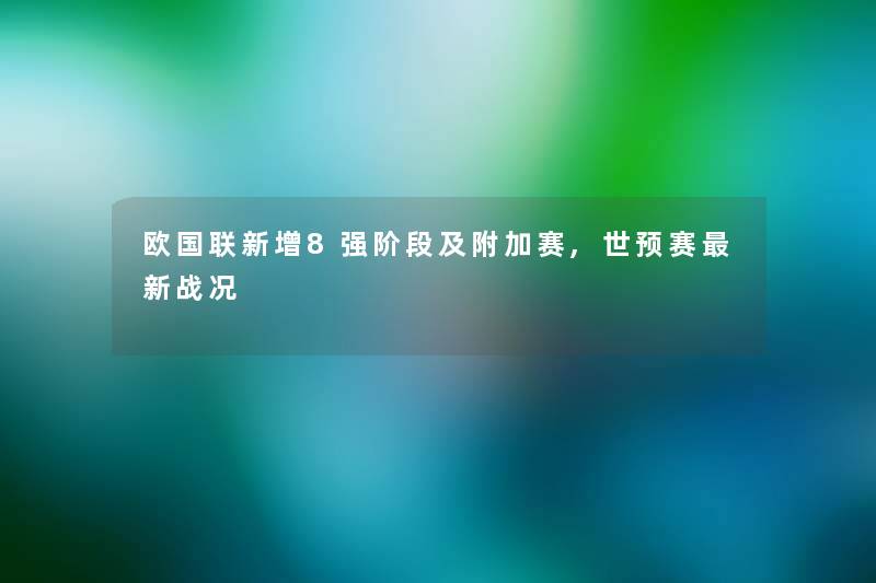 欧国联新增8强阶段及附加赛,世预赛新战况