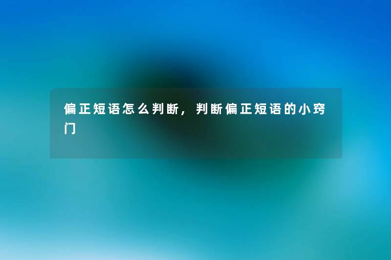 偏正短语怎么判断,判断偏正短语的小窍门