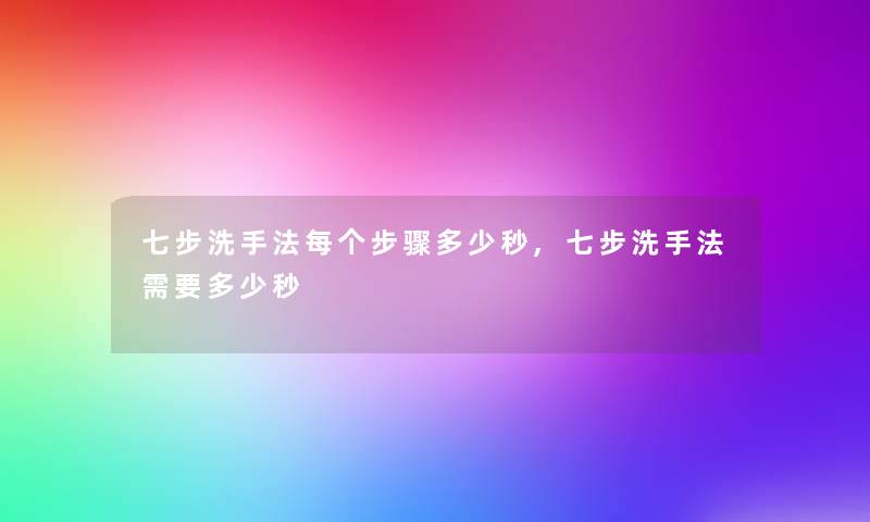 七步洗手法每个步骤多少秒,七步洗手法需要多少秒