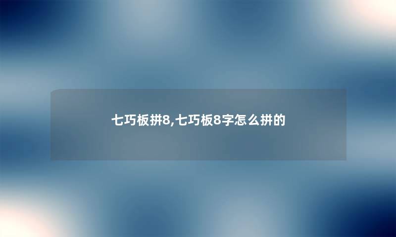 七巧板拼8,七巧板8字怎么拼的