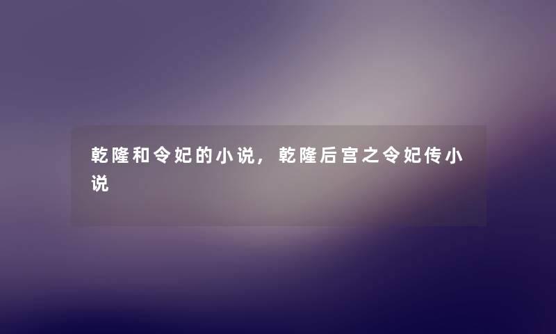 乾隆和令妃的小说,乾隆后宫之令妃传小说