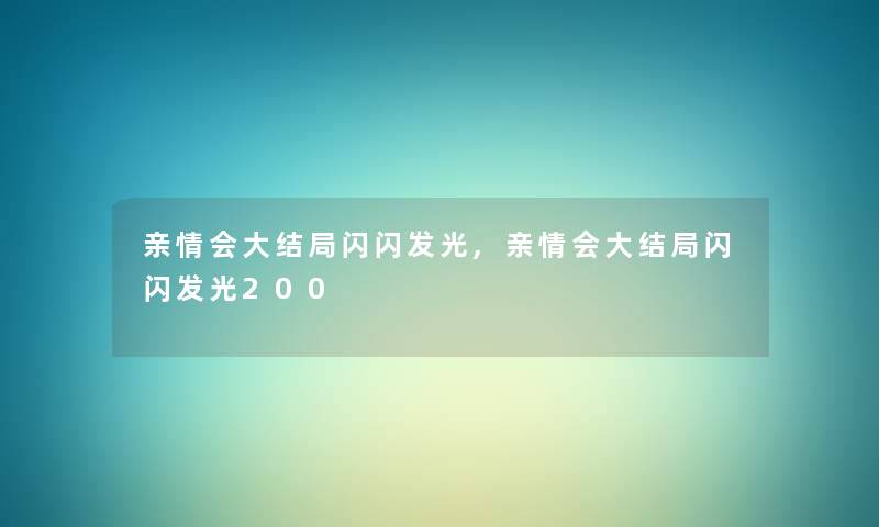 亲情会大结局闪闪发光,亲情会大结局闪闪发光200