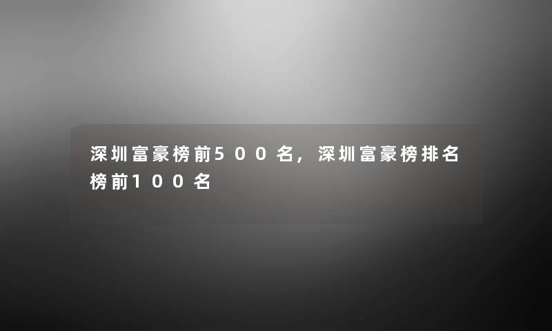 深圳富豪榜前500名,深圳富豪榜推荐榜前几名