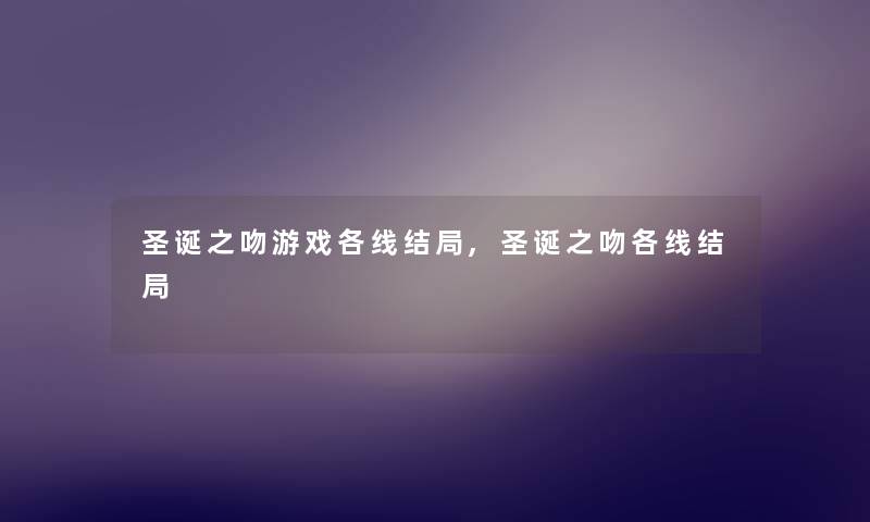 圣诞之吻游戏各线结局,圣诞之吻各线结局