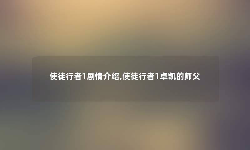 使徒行者1剧情介绍,使徒行者1卓凯的师父