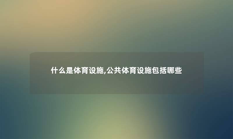 什么是体育设施,公共体育设施包括哪些