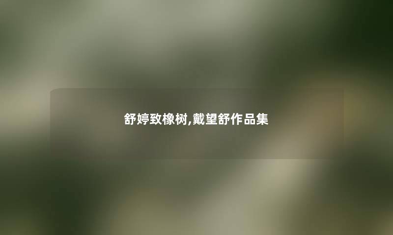 舒婷致橡树,戴望舒作品集