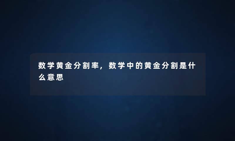 数学黄金分割率,数学中的黄金分割是什么意思