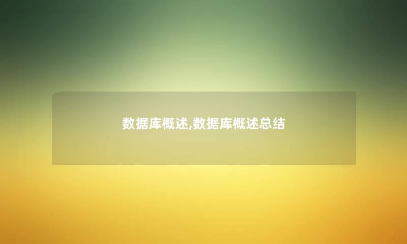 数据库概述,数据库概述总结