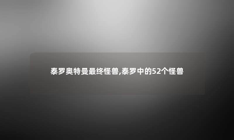 泰罗奥特曼终怪兽,泰罗中的52个怪兽