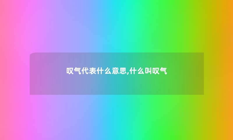 叹气代表什么意思,什么叫叹气