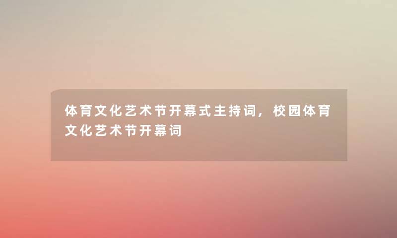 体育文化艺术节开幕式主持词,校园体育文化艺术节开幕词