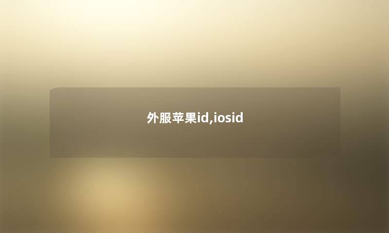 外服苹果id,iosid