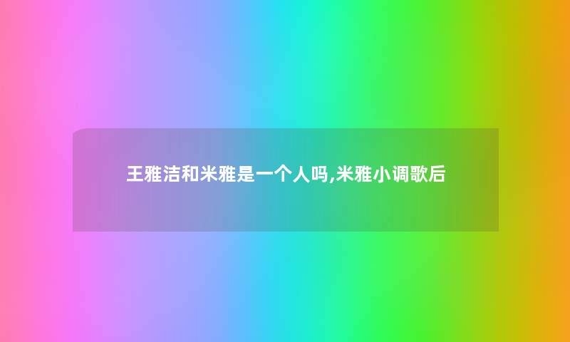 王雅洁和米雅是一个人吗,米雅小调歌后