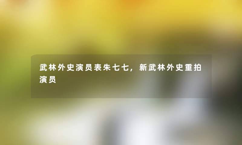 武林外史演员表朱七七,新武林外史重拍演员