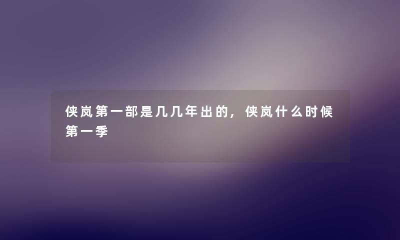 侠岚第一部是几几年出的,侠岚什么时候第一季