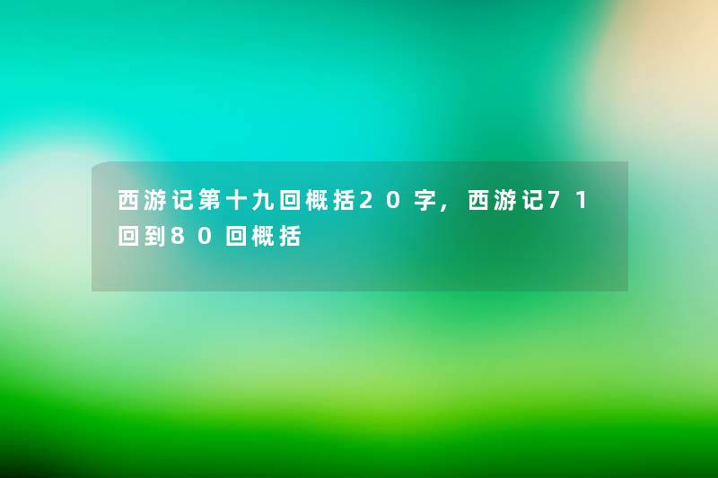 西游记第十九回概括20字,西游记71回到80回概括