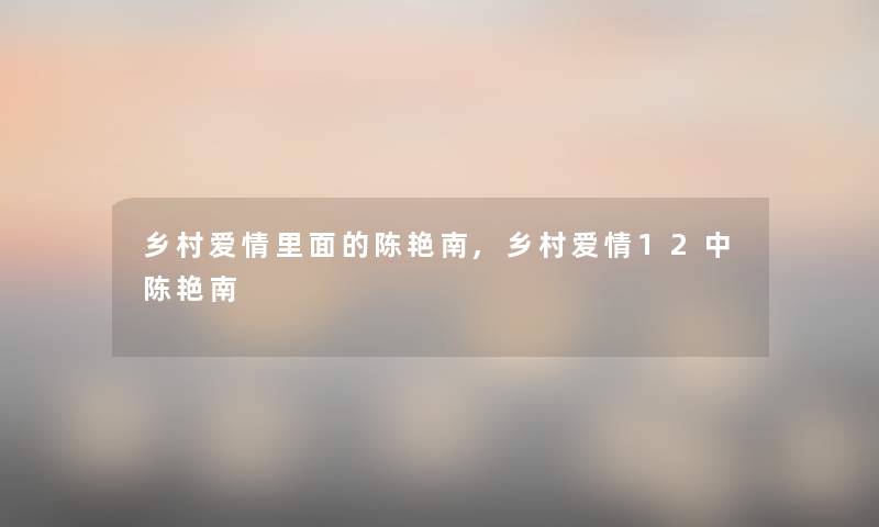 乡村爱情里面的陈艳南,乡村爱情12中陈艳南