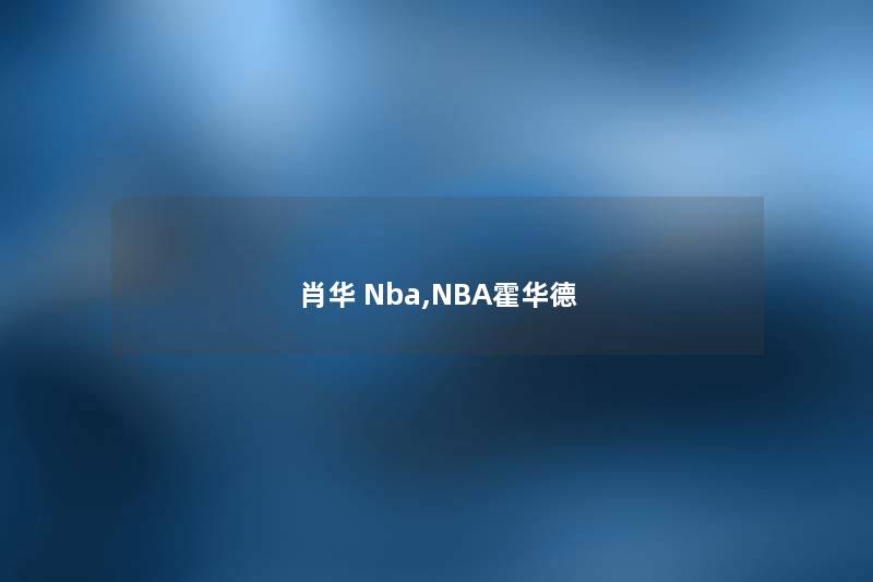 肖华 Nba,NBA霍华德