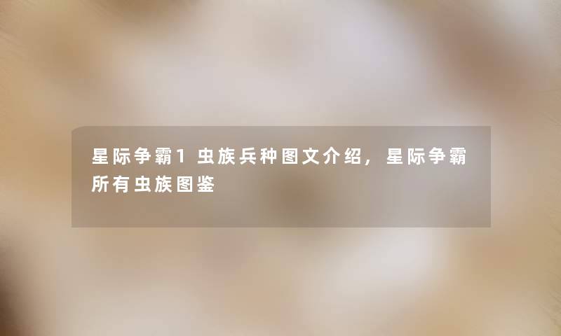 星际争霸1虫族兵种讲解介绍,星际争霸所有虫族讲解