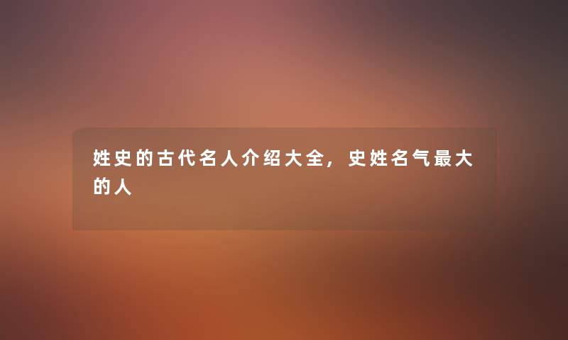 姓史的古代名人介绍大全,史姓名气大的人