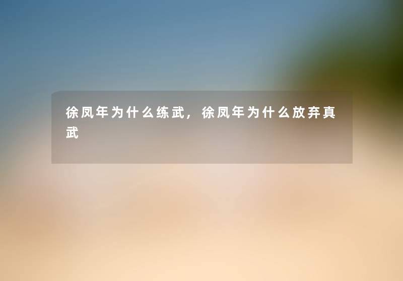 徐凤年为什么练武,徐凤年为什么放弃真武