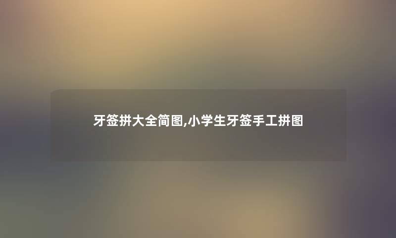 牙签拼大全简图,小学生牙签手工拼图