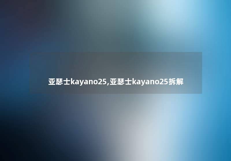 亚瑟士kayano25,亚瑟士kayano25拆解