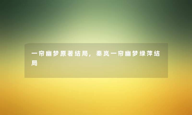 一帘幽梦原著结局,秦岚一帘幽梦绿萍结局