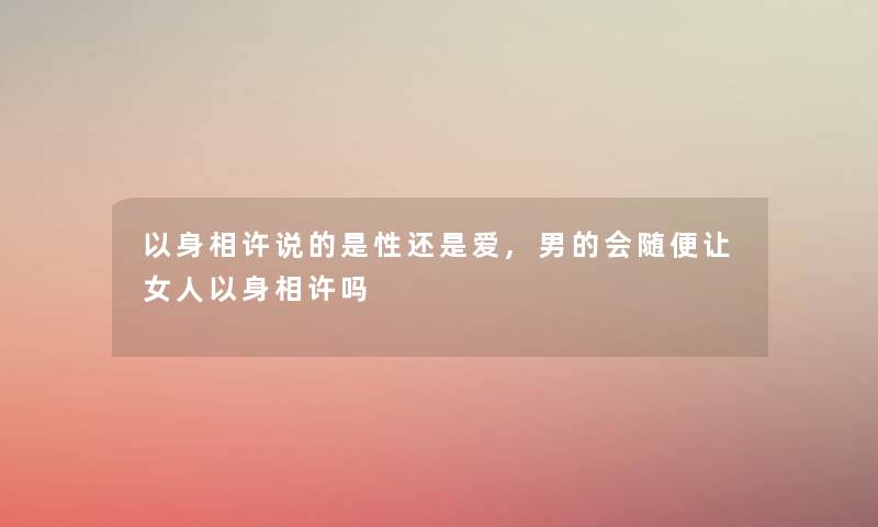 以身相许说的是性还是爱,男的会随便让女人以身相许吗