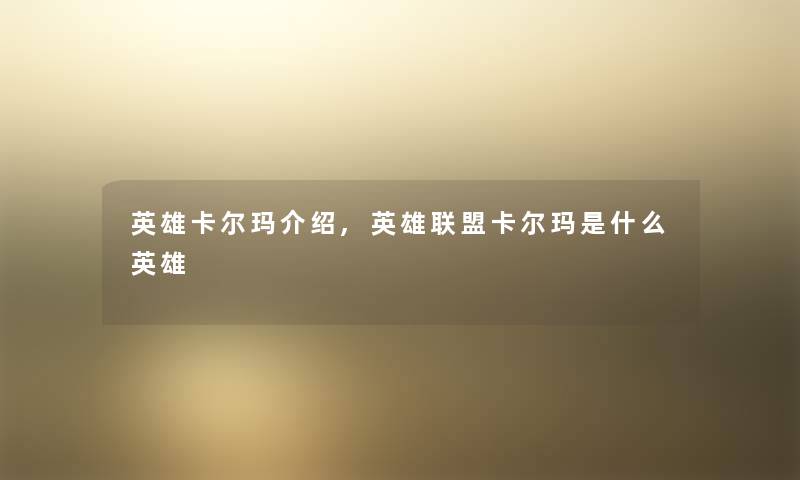 英雄卡尔玛介绍,英雄联盟卡尔玛是什么英雄