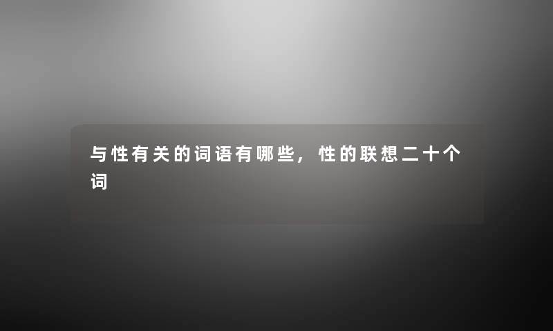 与性有关的词语有哪些,性的联想二十个词