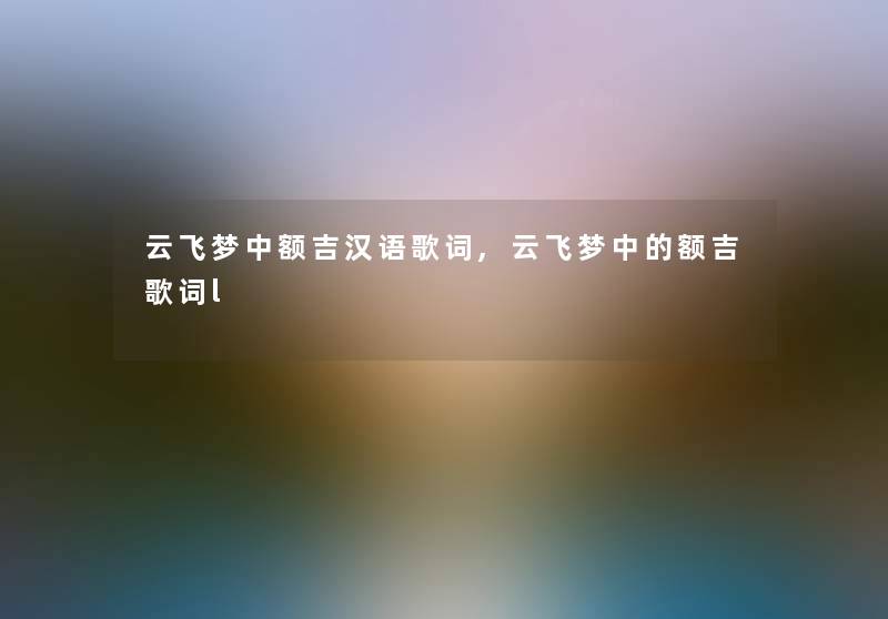 云飞梦中额吉汉语歌词,云飞梦中的额吉歌词l